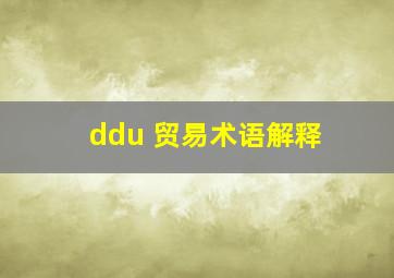 ddu 贸易术语解释